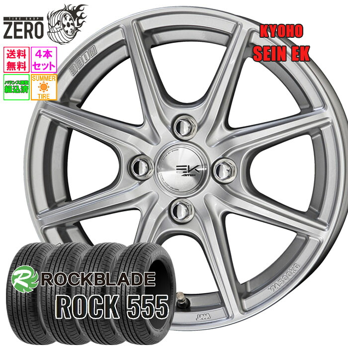 185/60R14 サマータイヤホイールセット 2026年製 ロックブレード ROCK 555 ザインEK 14インチ&times;5.5J +43 4H-100 SLV 4本 ROCKBLADE｜タイヤショップZERO2号店