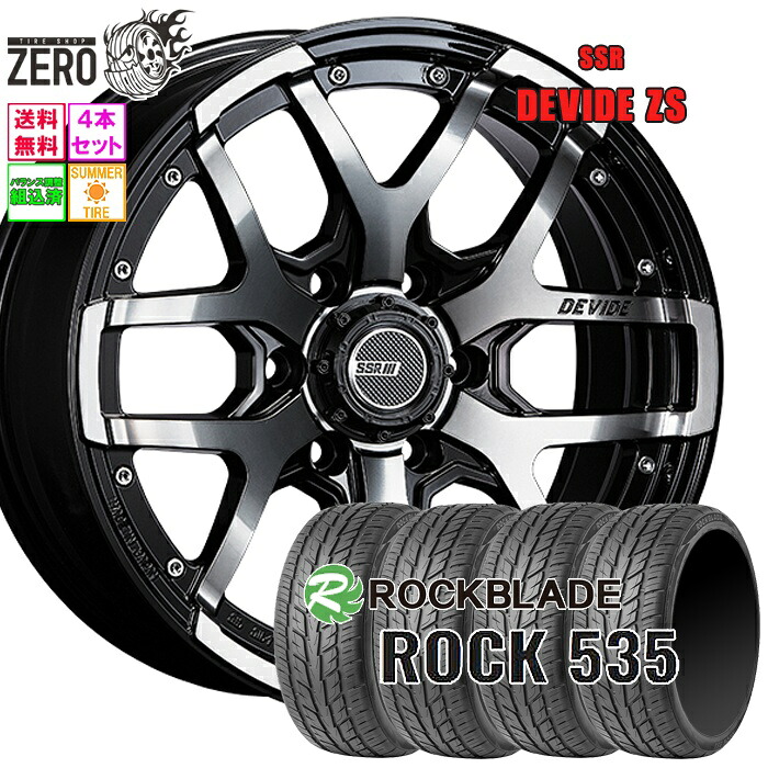 265/50R20 サマータイヤホイールセット 2025年製 ロックブレード ROCK 535 ディバイド ZS 20インチ&times;8.5J +22 6H-139.7 ABK 4本 ROCKBLADE｜タイヤショップZERO2号店