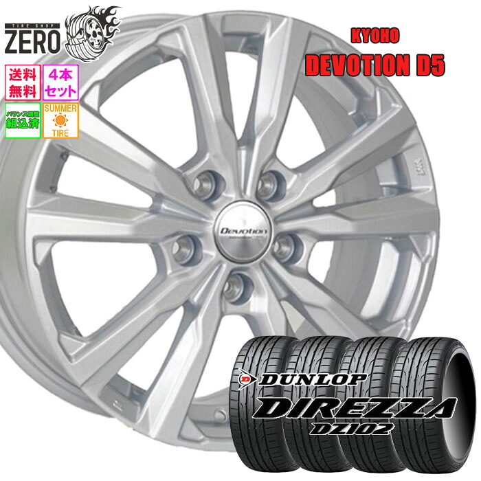 205/45R17 サマータイヤホイールセット 2024-2025年製 ダンロップ ディレッツァ DZ102 D5 17インチ×7J +40 5H-114.3 SLV 4本 DIREZZA DZ102 DUNLOP|タイヤショップZERO2号店