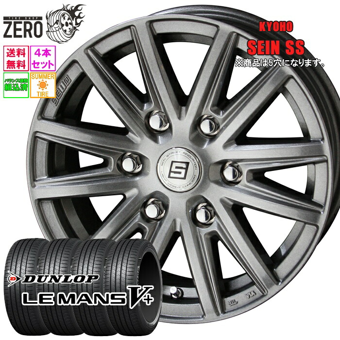 195/65R15 サマータイヤホイールセット 2025年製 ダンロップ ルマン 5+ ザインSS 15インチ×6J +53 5H-114.3 MFS 4本 LE MANS V+ DUNLOP|タイヤショップZERO2号店