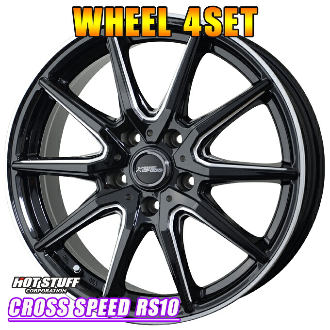 アルミホイール 4本 ホットスタッフ クロススピード RS10 17インチ×7J 5-100 +50 ブラック HOT STUFF|タイヤショップZERO2号店
