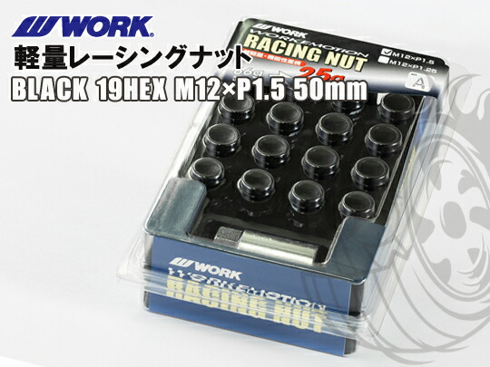 ワーク エモーション 軽量レーシングナット ブラック 19HEX M12&times;1.5 50mm WORK ロックナット｜タイヤショップZERO2号店