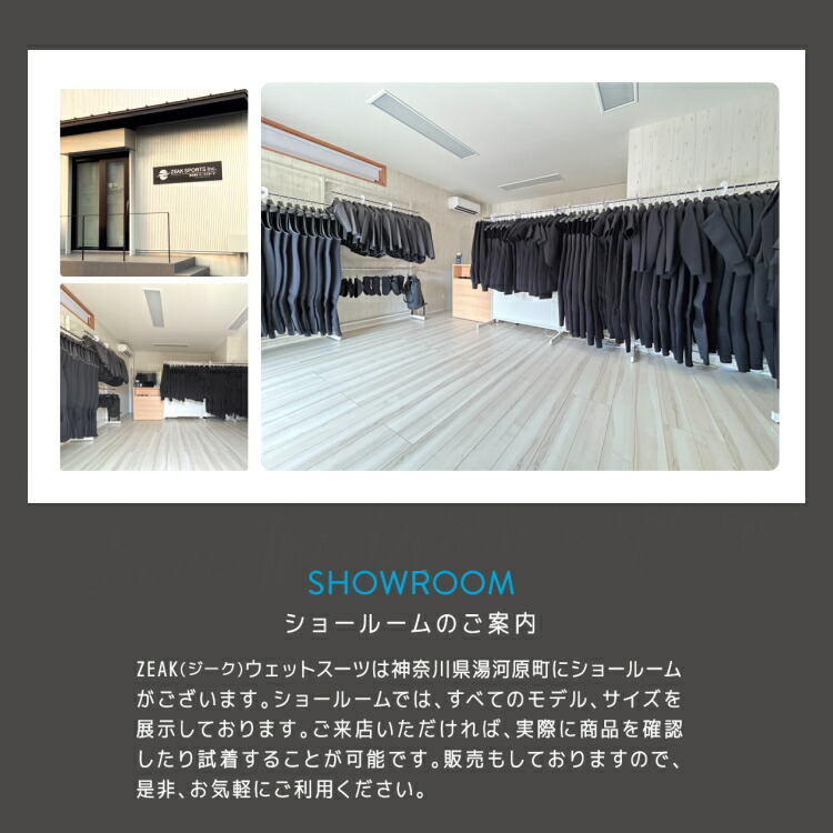 ZEAK(ジーク)ウェットスーツショールームのご案内