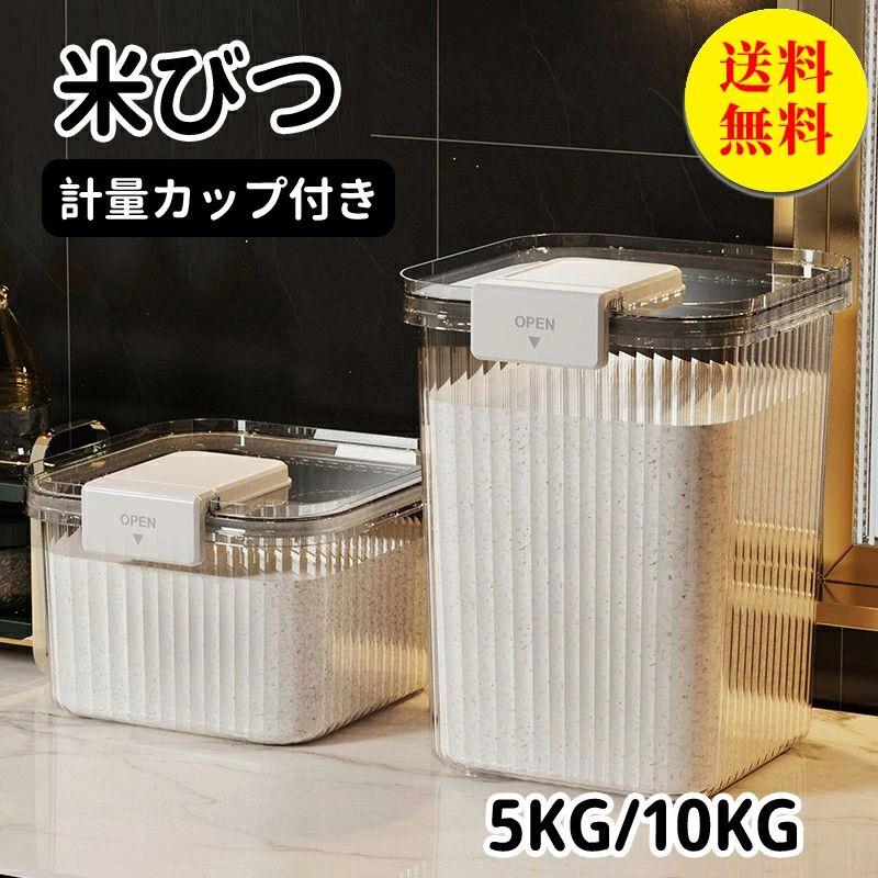 米びつ 米櫃 10kg ライスストッカー キッチン収納 計量カップ ライスボックス お米保存 お米収納 米ストッカー 防虫 害虫 虫除け 収納 すき間 こめびつ キッチン用品 北欧 インテリア 生活雑貨 台所用品