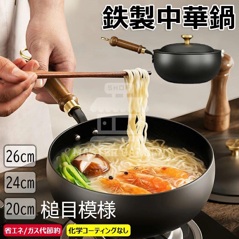 調理用品 20cm 焦げ付かない 中華料理 鉄手作り鉄鍋 鉄 鉄鍋 化学コーティングなし 省エネ・ガス代節約 野菜炒め・揚げ物・煮込み万能 錆びない仕様 軽量 フライパン 北京鍋 26cmフライパン 槌目模様 中華鍋 調理器具 伝統鉄鍋 24cm ガス/IH対応 中華鍋