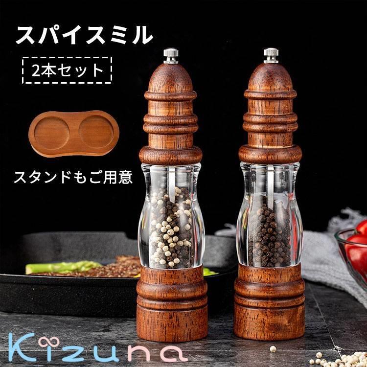 胡椒 調味料挽き ミルグラインダー キッチン用品 【2本セット】ペッパーミル スタンド付き 粗さ調節 粗い 山椒 容器 細かい 黒胡椒 ブラックペッパー 岩塩 ソルトミル ミル 木製 香辛料 胡椒ひき 手動 調味料 スパイスミル