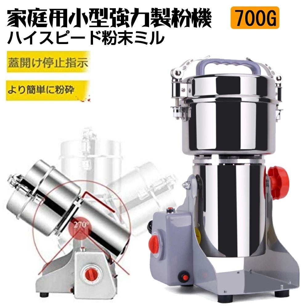 製粉機 身寄り用 御役目用 電動製粉機 ハイスピード圧砕機 パウダーコンパクト 握りつぶす機 700g 小型 電動圧砕機スパイス 禾穀類握りつぶす機 米粉 唐きび 生薬 スパイス粉 食料雑貨類