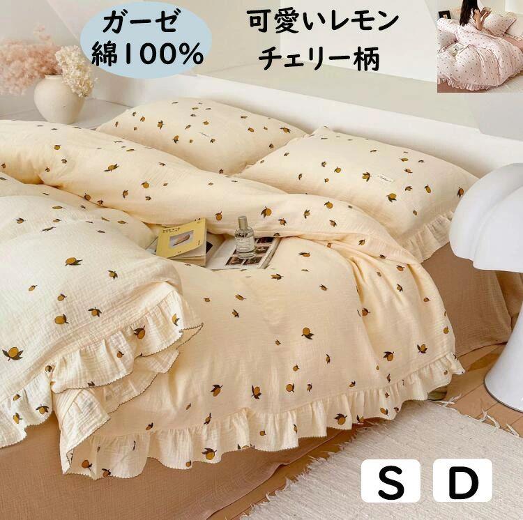 布団カバーセット 二重ガーゼ 綿 可愛い レモン柄/チェリー柄 フリル 子供 大人 柔らかい 肌に優しい シングル ダブル ボックスシーツ/フラットシーツ 単品 掛け布団カバー 枕カバー 3点 4点セット 通気性 速乾 防ダニ 四季通用 寝具カバーセット 洗える
