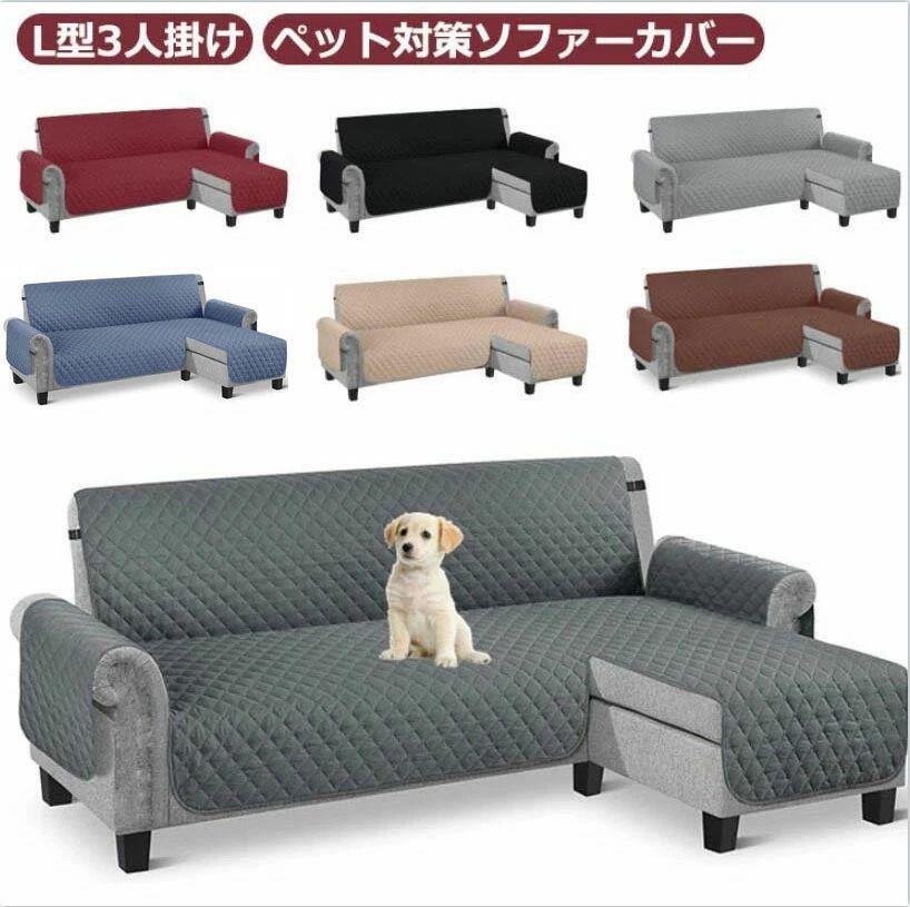 L字型 ソファーカバー カウチソファ カバー 肘あり L型 L字 3人掛け ペット対策 ソファカバー 撥水 丸洗い 洗える カウチ カバー 大型 キズ防止 汚れ防止 爪とぎ防止 ソファー保護 滑り止め おしゃれ 模様替え 北欧 シンプル キルト カバー