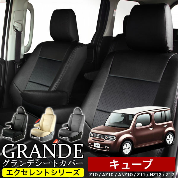 送料無料 車検対応 シートカバー 1台分 キューブ Z10 / AZ10 / ANZ10 / Z11 / NZ12 / Z12 エクセレント シリーズ ニッサン NISSAN
