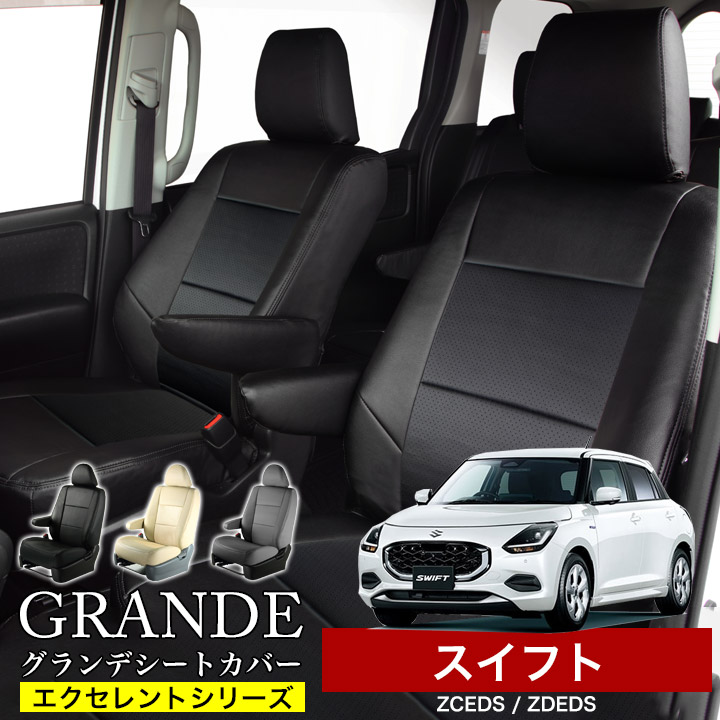 送料無料 車検対応 シートカバー 1台分 スイフト ZC72S / ZD72S / ZC13S / ZC53S / ZC83S / ZCEDS / ZDEDS / ZCDDS / ZDDDS 定員5人 エクセレント シリーズ スズキ SUZUKI