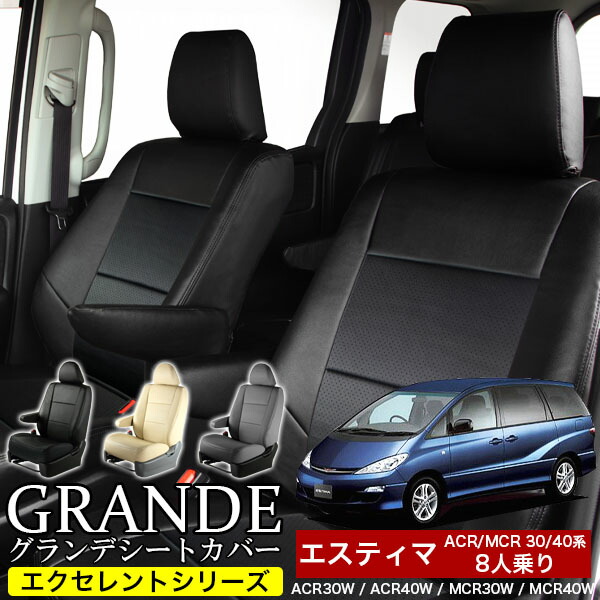 【楽天市場】シートカバー 1台分 エスティマ 8人乗り 30系 40系 ACR30W / ACR40W / MCR30W / MCR40W エクセレント シリーズ トヨタ TOYOTA 車 車 【楽天市場】シートカバー 1台分 エスティマ 8人乗り 30系 40系 ACR30W / ACR40W / MCR30W / MCR40W エクセレント シリーズ トヨタ TOYOTA 車 車