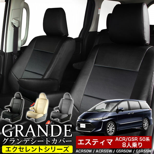 エスティマ GSR/ACR系 のシートカバーとフロアマット | オートウェア