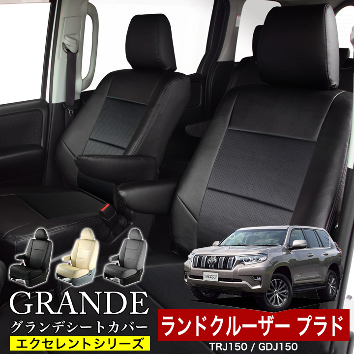 送料無料 車検対応 シートカバー 1台分 ランドクルーザー プラド RZJ120W / TRJ120W / VZJ120W / VZJ121W / KDJ120W / KDJ121W / GRJ120W / GRJ121W / GDJ150 / GRJ150 / TRJ150 エクセレント シリーズ トヨタ TOYOTA