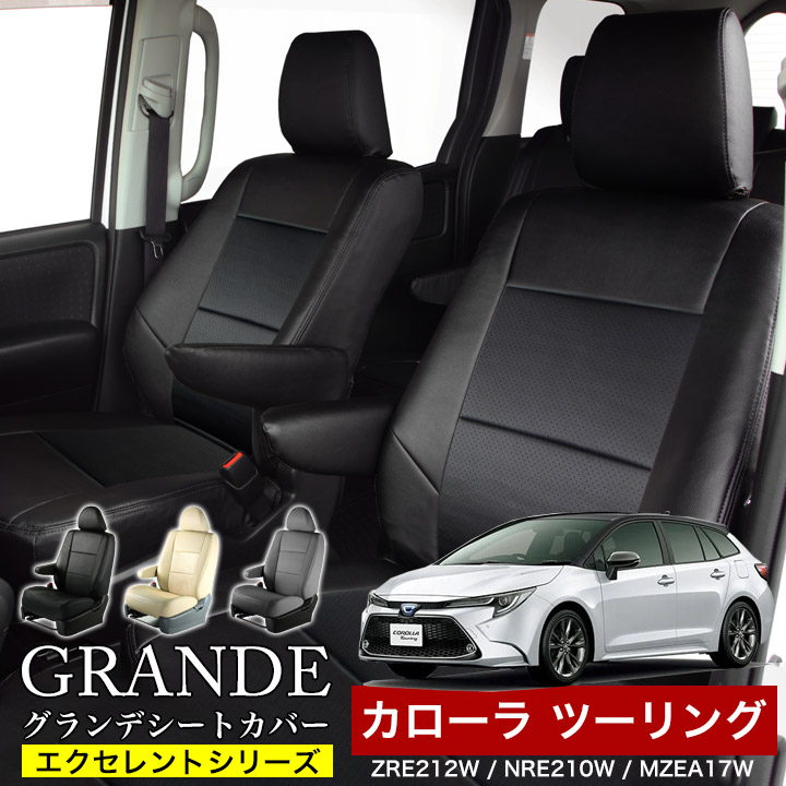 送料無料 車検対応 シートカバー 1台分 カローラツーリング MZEA17W / NRE210W / ZRE212W カローラツーリングハイブリッド ZWE211W / ZWE214W / ZWE215W / ZWE219W エクセレント シリーズ トヨタ TOYOTA｜ゼロクールシステム