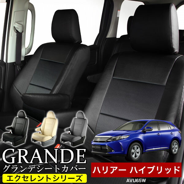 送料無料 車検対応 シートカバー 1台分 ハリアー ハイブリッド AVU65W / AXUH80 / AXUH85 エクセレント シリーズ トヨタ TOYOTA｜ゼロクールシステム