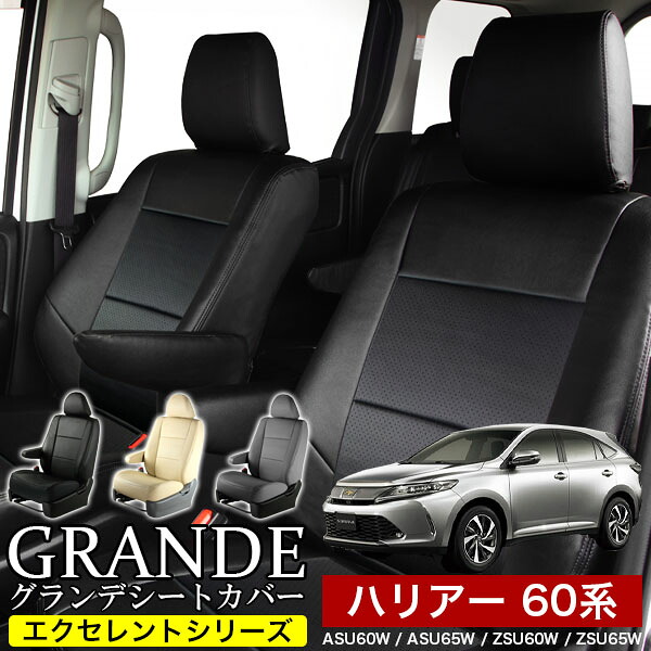 送料無料 車検対応 シートカバー 1台分 ハリアー 60系 ASU60W / ASU65W / ZSU60W / ZSU65W エクセレント シリーズ トヨタ TOYOTA|ゼロクールシステム