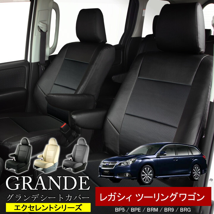 送料無料 車検対応 シートカバー 1台分 レガシィ レガシー ツーリングワゴン BP5 / BPE / BR9 / BRM / BRG エクセレント シリーズ スバル SUBARU｜ゼロクールシステム