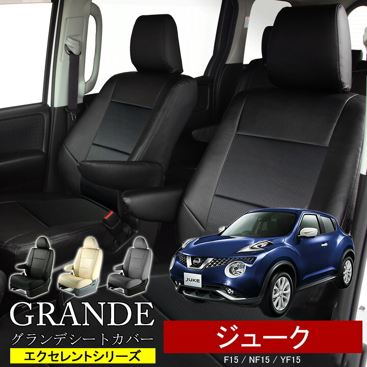 送料無料 車検対応 シートカバー 1台分 ジューク F15 / NF15 / YF15 エクセレント シリーズ ニッサン NISSAN
