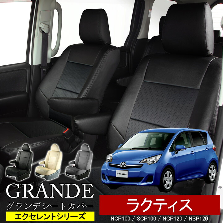 送料無料 車検対応 シートカバー 1台分 ラクティス NCP100 / SCP100 / NCP120 / NSP120 エクセレント シリーズ トヨタ TOYOTA