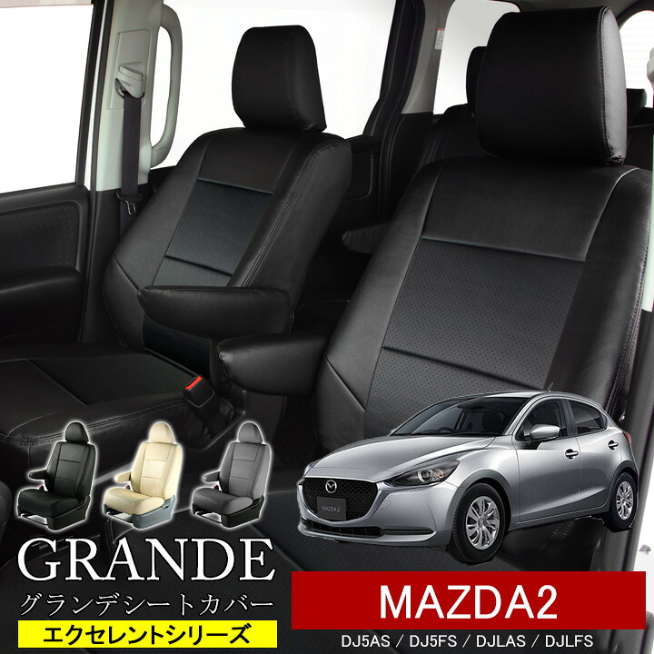 送料無料 車検対応 シートカバー 1台分 MAZDA2 マツダ2 マツダツー DJ5AS / DJ5FS / DJLAS / DJLFS エクセレント シリーズ マツダ MAZDA|ゼロクールシステム