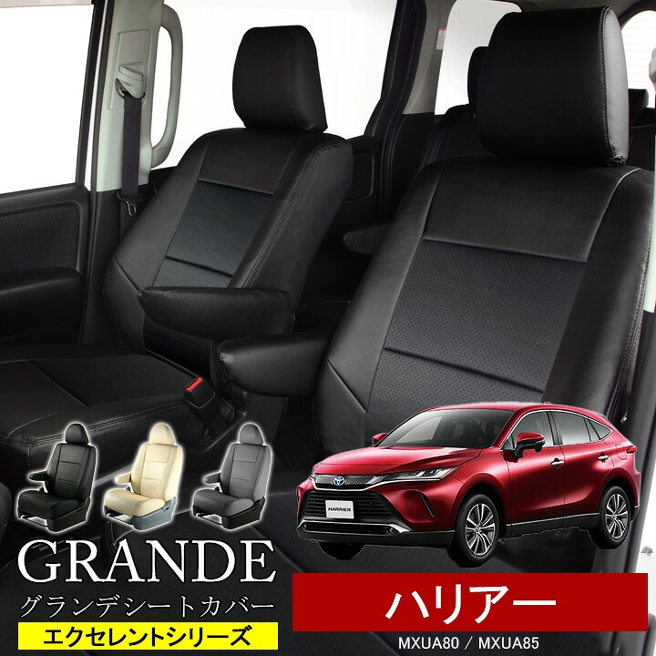 送料無料 車検対応 シートカバー 1台分 ハリアー 80系 MXUA80 / MXUA85 エクセレント シリーズ トヨタ TOYOTA|ゼロクールシステム