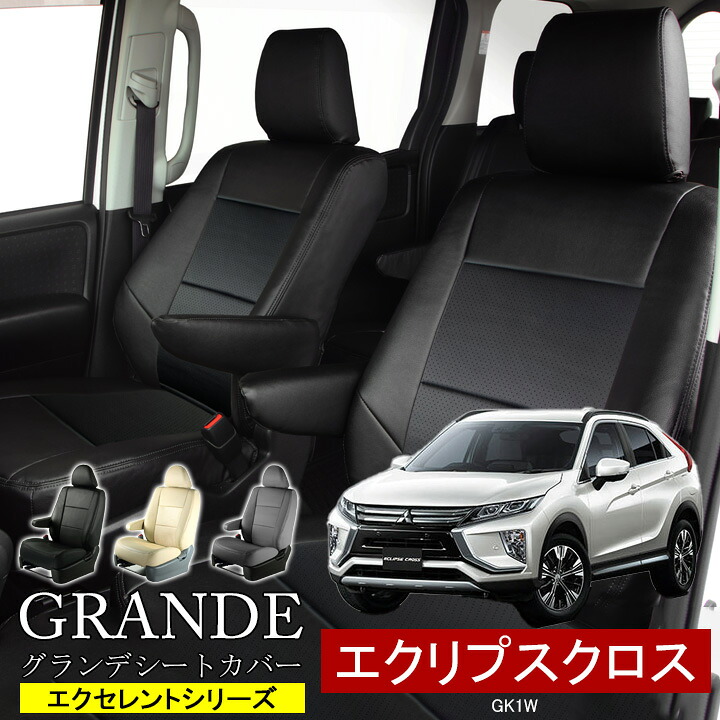 送料無料 車検対応 シートカバー 1台分 エクリプスクロス GK1W エクセレント シリーズ ミツビシ MITSUBISHI|ゼロクールシステム