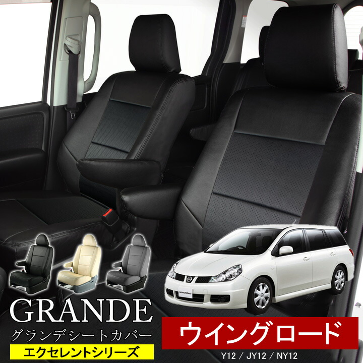 送料無料 車検対応 シートカバー 1台分 ウイングロード Y12 / JY12 / NY12 エクセレント シリーズ ニッサン NISSAN