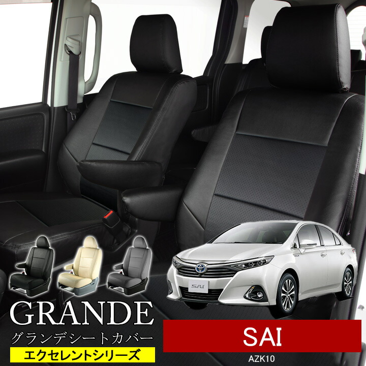 送料無料 車検対応 シートカバー 1台分 SAI サイ AZK10 エクセレント シリーズ トヨタ TOYOTA