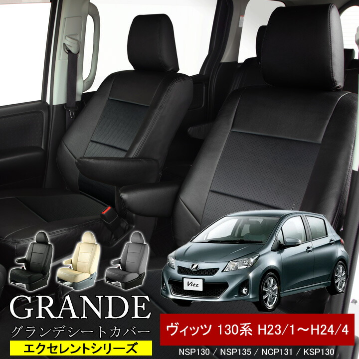 送料無料 車検対応 シートカバー 1台分 ヴィッツ 130系 H23/1～H24/4 NSP130 / NSP135 / NCP131 / KSP130 エクセレント シリーズ トヨタ TOYOTA