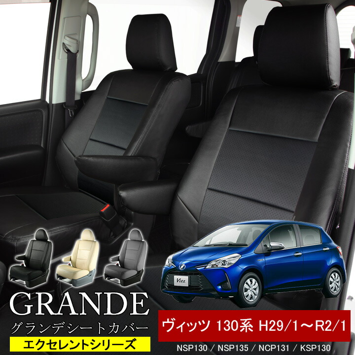 送料無料 車検対応 シートカバー 1台分 ヴィッツ 130系 H29/1~R2/1 NCP131 / NSP130 / NSP135 / KSP130 エクセレント シリーズ トヨタ TOYOTA|ゼロクールシステム