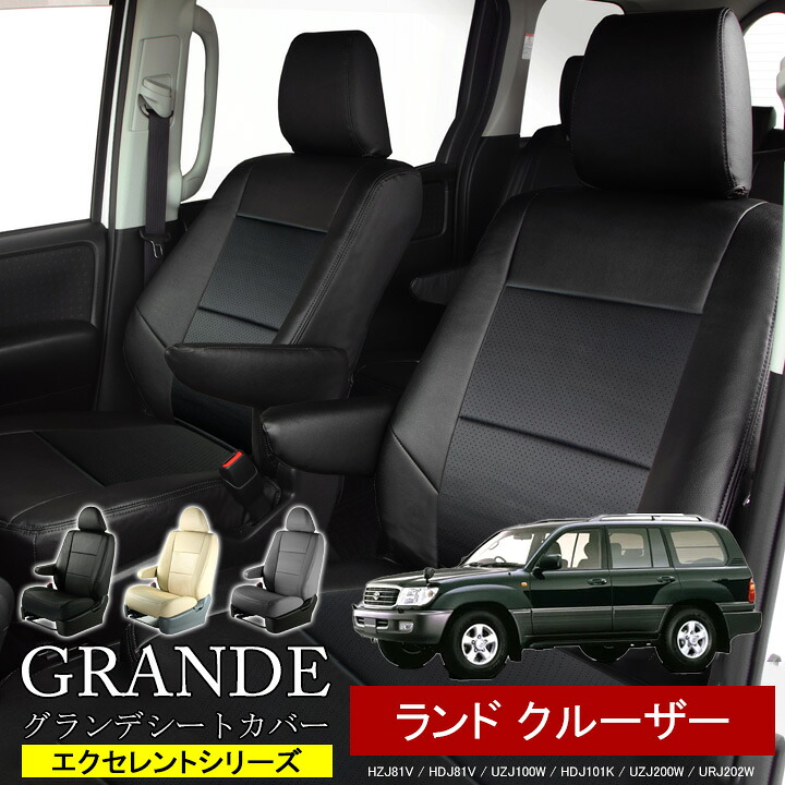 送料無料 車検対応 シートカバー 1台分 ランドクルーザー 80系 HZJ81V / HDJ81V 100系 UZJ100W / HDJ101K 200系 UZJ200W / URJ202W エクセレント シリーズ トヨタ TOYOTA