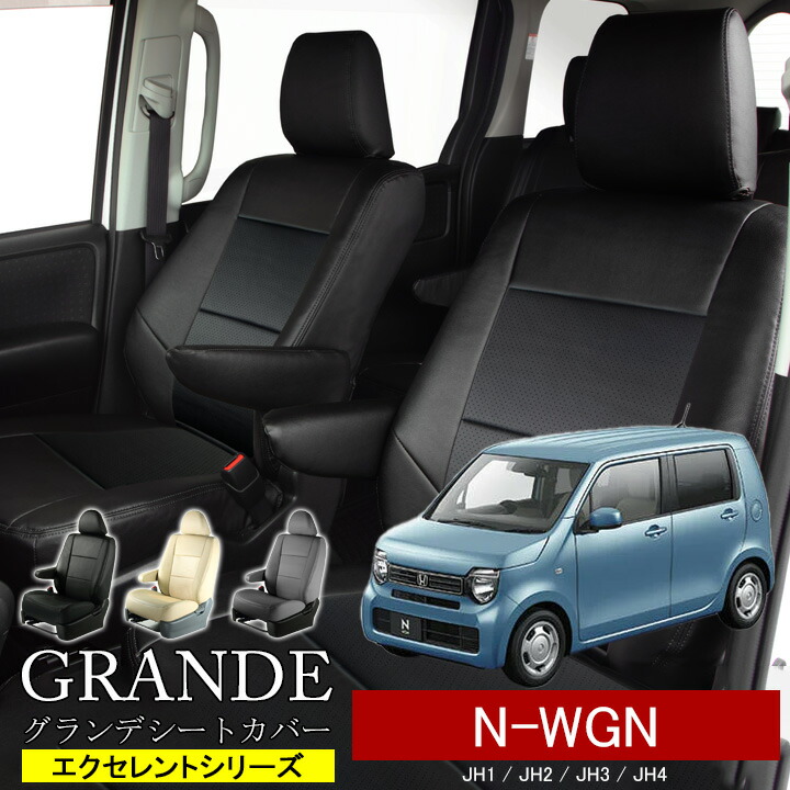 送料無料 車検対応 シートカバー 1台分 N-WGN エヌワゴン JH1 / JH2 / JH3 / JH4 エクセレント シリーズ ホンダ HONDA 軽自動車｜ゼロクールシステム