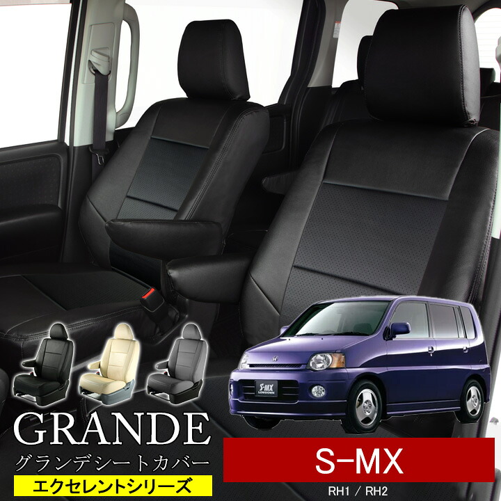 送料無料 車検対応 シートカバー 1台分 S-MX RH1 / RH2 エクセレント シリーズ ホンダ HONDA|ゼロクールシステム