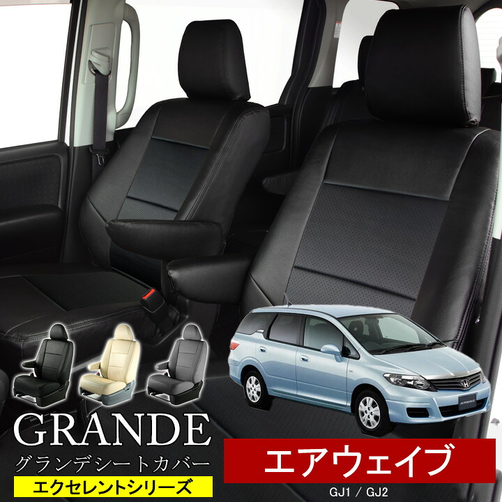 送料無料 車検対応 シートカバー 1台分 エアウェイブ GJ1 / GJ2 エクセレント シリーズ ホンダ HONDA|ゼロクールシステム