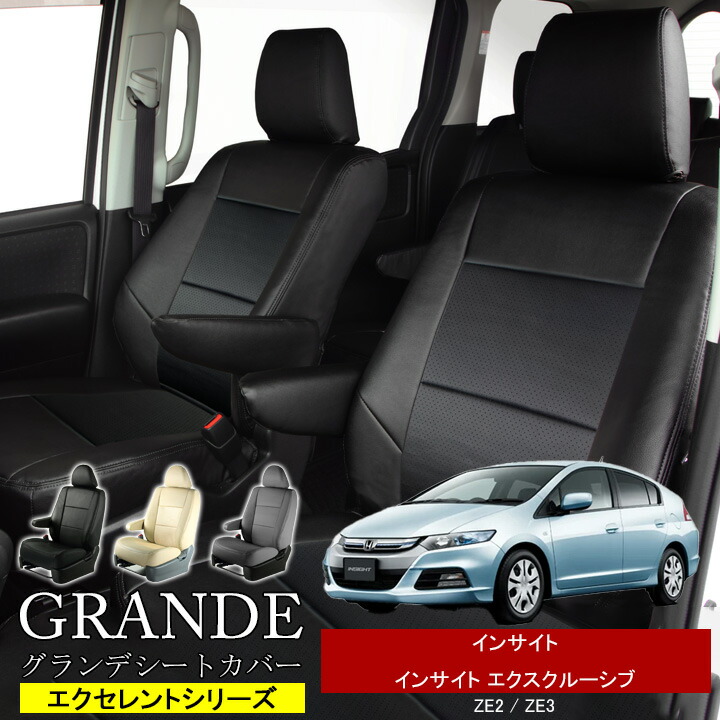 送料無料 車検対応 シートカバー 1台分 インサイト ZE2 インサイト エクスクルーシブ ZE3 エクセレント シリーズ ホンダ HONDA