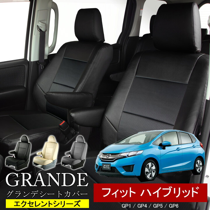 送料無料 車検対応 シートカバー 1台分 フィットハイブリッド GP1 / GP4 / GP5 / GP6 エクセレント シリーズ ホンダ HONDA