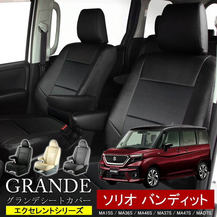 送料無料 車検対応 シートカバー 1台分 ソリオバンディット MA15S / MA36S / MA46S / MA37S / MA47S / MAD7S エクセレント シリーズ スズキ SUZUKI|ゼロクールシステム