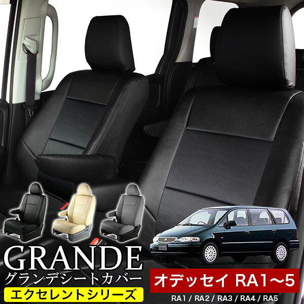 送料無料 車検対応 シートカバー 1台分 オデッセイ RA1 / RA2 / RA3 / RA4 / RA5 エクセレント シリーズ ホンダ HONDA｜ゼロクールシステム