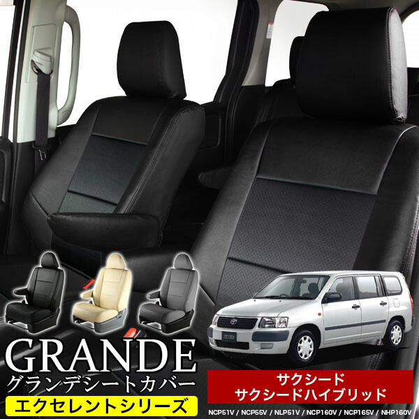 送料無料 車検対応 シートカバー 1台分 サクシード NCP51V / NCP55V / NLP51V / NCP160V / NCP165V サクシードハイブリッド NHP160V エクセレント シリーズ トヨタ TOYOTA