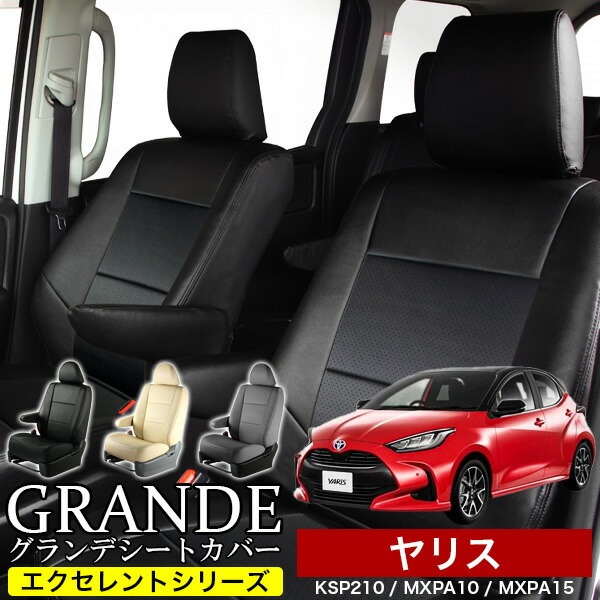 送料無料 車検対応 シートカバー 1台分 ヤリス KSP210 / MXPA10 / MXPA15 エクセレント シリーズ トヨタ TOYOTA｜ゼロクールシステム