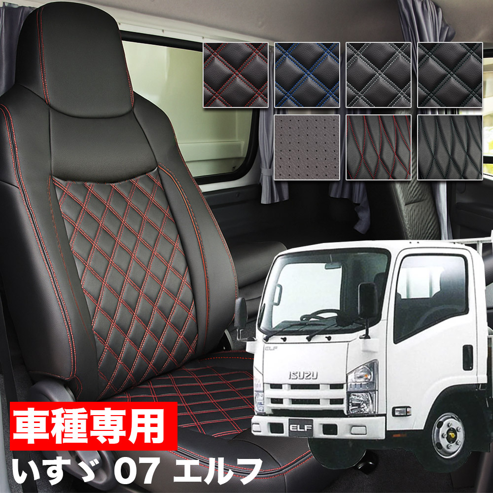 送料無料 車検対応 トラック シートカバー いすゞ 07エルフ H19/1-R5/2 標準キャブ ハイキャブ センター背もたれ一体型 ELF イスズ ISUZU