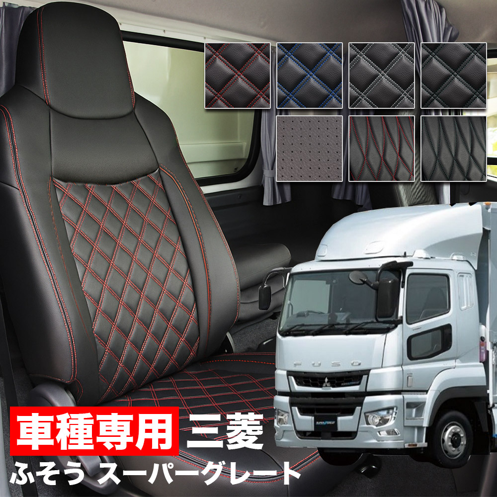 送料無料 車検対応 トラック シートカバー 三菱 ふそう スーパーグレート H8/6～H19/3 標準シート用 FUSO
