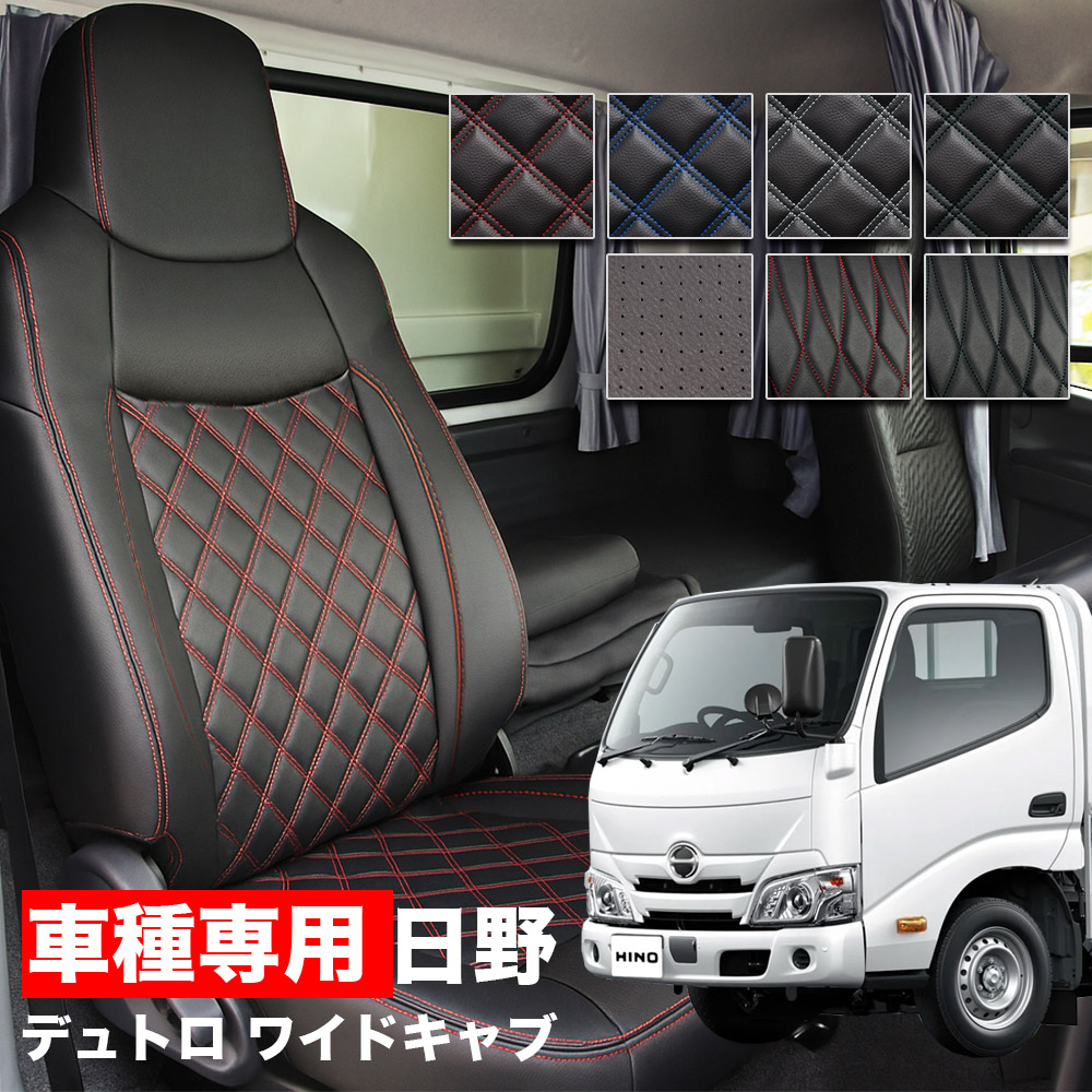 送料無料 車検対応 トラック シートカバー 日野 デュトロ / トヨタ ダイナ トヨエース H11/5-H23/6 ワイドシングルキャブ(400系ワイド車)用 センター背もたれ分割型 HINO DUTRO TOYOTA DYNA