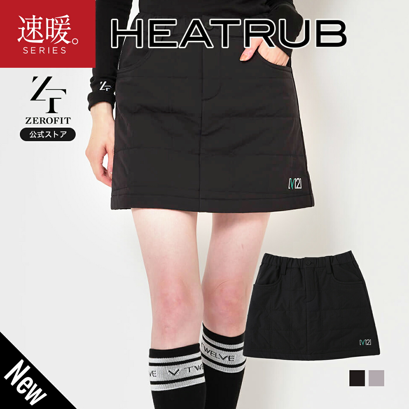【公式店】【V12&times;ZEROFIT】「ヒートラブ キルティングスカート(レディース)」返品交換可 速暖 HEATRUB ZEROFIT ゼロフィット ゴルフ スポーツウェア パンツ スカート レディース 女性 秋 冬 グレー 黒 キルティング 正規品｜ZEROFIT公式 店