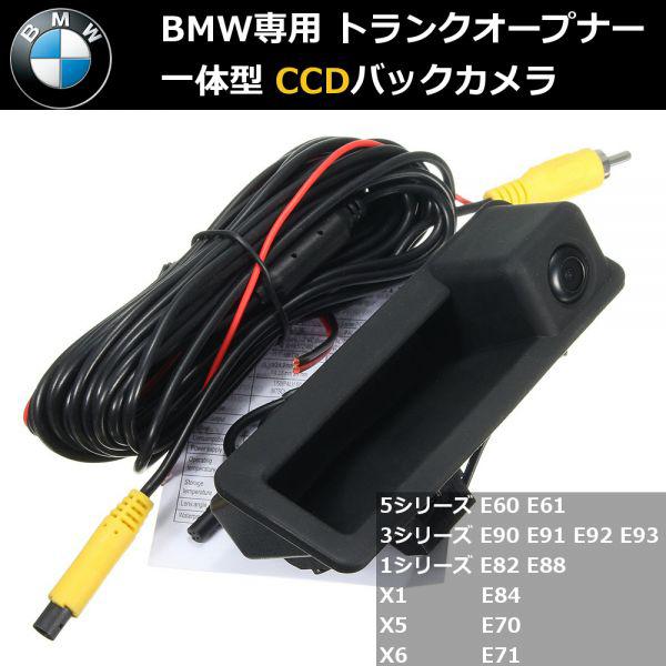 楽天市場】BMW E87 CCD バックカメラ トランクオープナー 一体型 ガイドライン付 社外 : ZEROLIBERTY