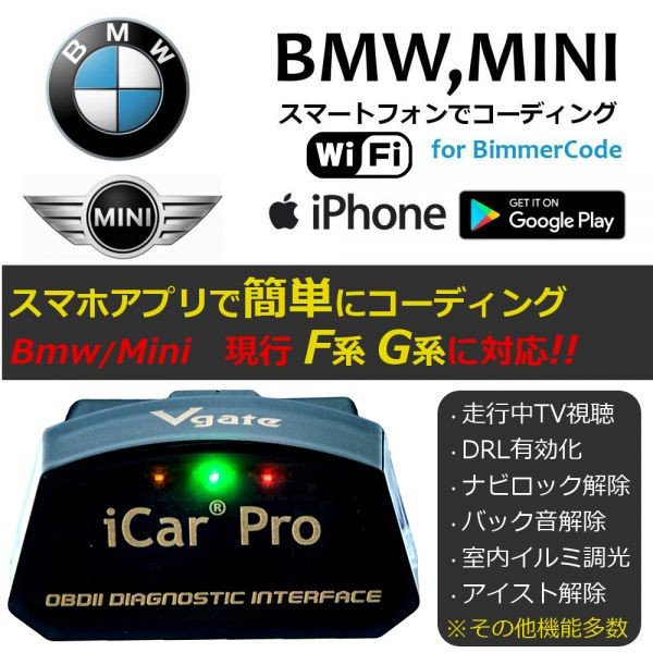 Mini F54 F55 F56 F57 F60 コーディング スマホで簡単施工 BimmerCode Vgate iCar Pro デイライト有効化  アイドリングストップキャンセル 走行中テレビ視聴可 【ネコポス配送】 | ZEROLIBERTY