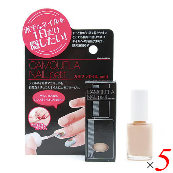 【4/15(水)限定！カードでポイント8倍！】PROIDEA プロイデア カモフラネイル petit プチ ナチュラルベージュ 5ml 5個セット ネイル用コンシーラー 水溶性 速乾 お湯で剥がせる
