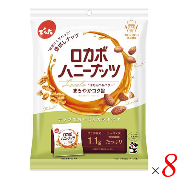 【4/18(土)限定！ポイント最大5倍！】でん六 ロカボハニーナッツ 120g (8袋入) 8袋セット（1ケース） 3種のナッツ はちみつの優しい甘さ バターのコク ピーナッツ くるみ アーモンド 個包装 小袋 ロカボ おやつ おつまみ 食物繊維 たんぱく質