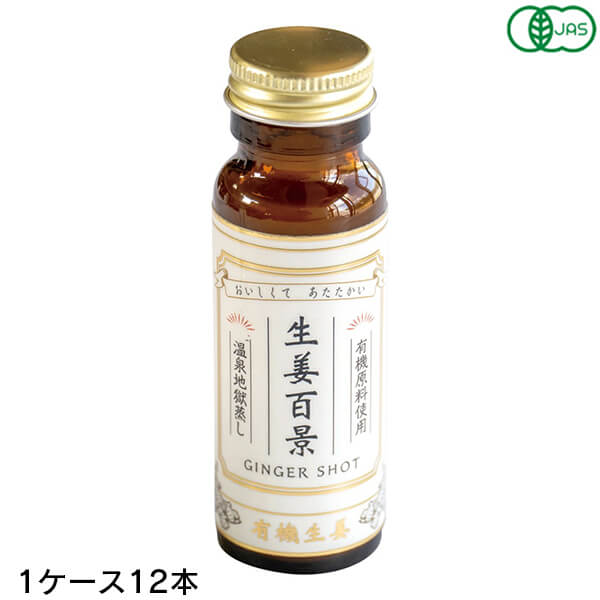 【マラソン限定！ポイント2倍！】生姜百景 GINGER SHOT 50ml 12本(1ケース) 後藤製菓 有機素材100% 地獄蒸し製法 ノンカフェイン 保存料・着色料不使用